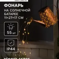Садовый светильник на солнечной батарее &laquo;Лейка&raquo;, 27&times;17&times;11 см, 55 LED, свечение тёплое белое