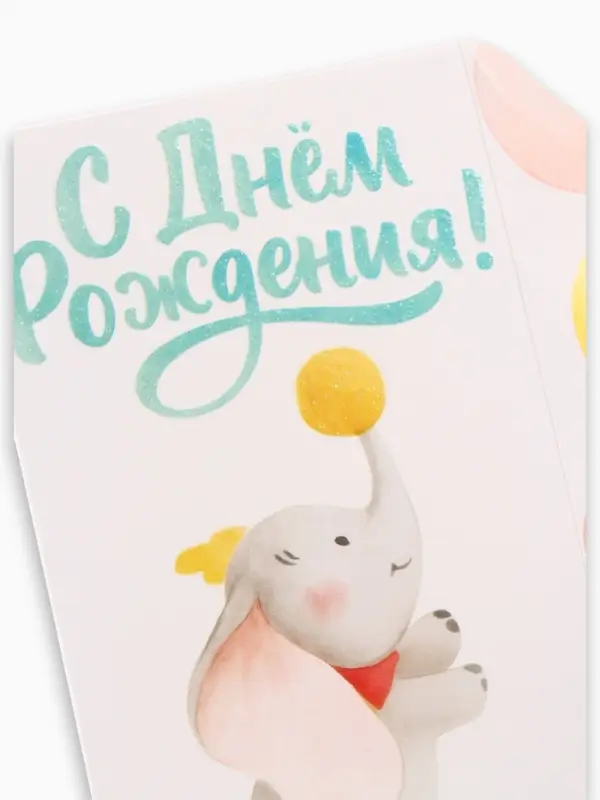 Конверт для денег &laquo;С днём рождения&raquo;, слоник, глиттер 16.5&times;8 см