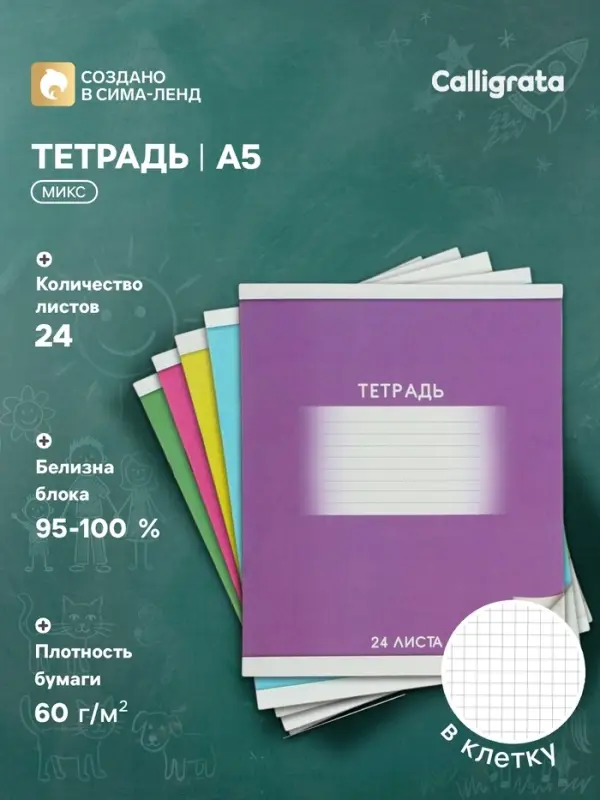 Тетрадь 24 листа в клетку, Calligrata &laquo;Школьная&raquo;, обложка мелованный картон, МИКС