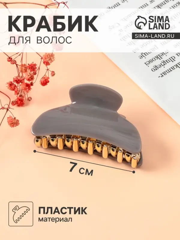 Крабик для волос &laquo;София&raquo;, классика, 7 см, МИКС