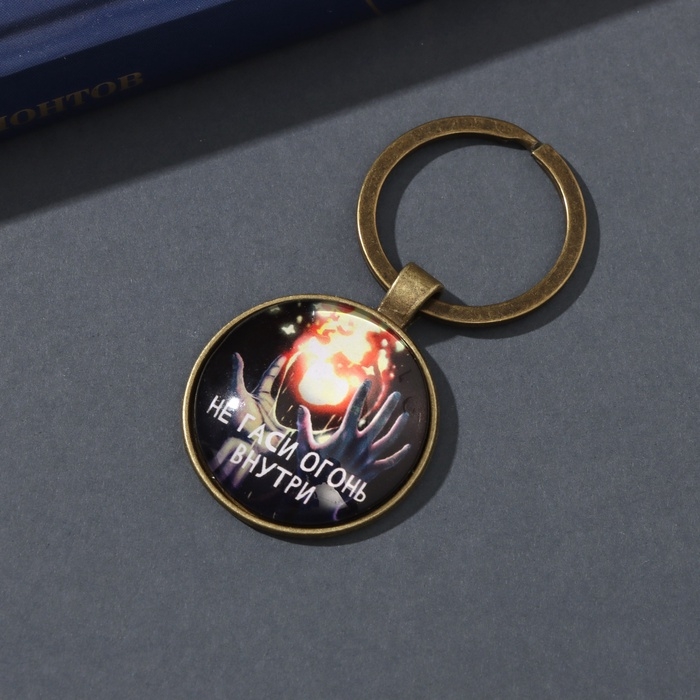 Брелок стекло, металл  Брелок стекло, металл "Круг. Не гаси огонь внутри" d=3 см