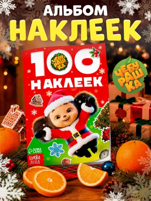 Альбом 100 новогодних наклеек, &laquo;Чебурашка&raquo;