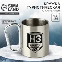 Кружка туристическая с карабином &laquo;НЗ&raquo;, 180 мл
