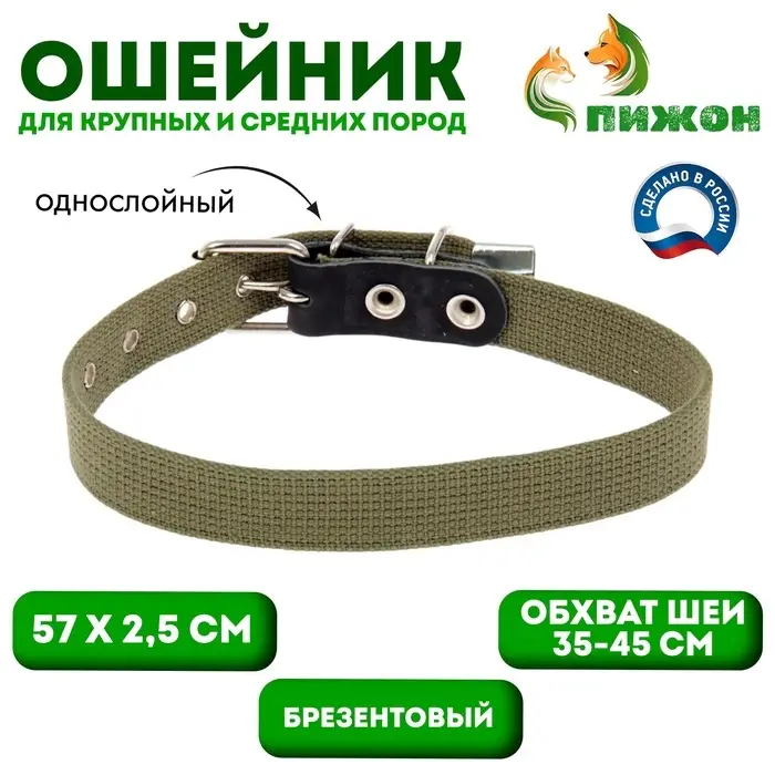 Ошейник брезентовый однослойный, 57&times;2.5 см, ОШ 35-45 см, хаки