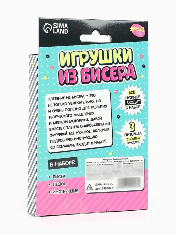 Набор бисера для творчества и рукоделия &laquo;Игрушки из бисера: Питомцы&raquo;, плетение своими руками, 3 фигурки