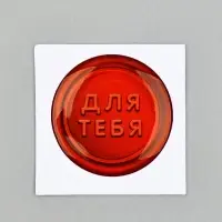 Открытка с конвертом и наклейкой «Люблю», 11 х 16 см