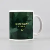 Кружка керамическая с сублимацией &laquo;Настоящему герою. 23 февраля&raquo;, 320 мл