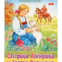 Раскраска «Сестрица Аленушка и братец Иванушка», 8 стр., А4