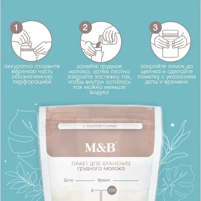 Пакеты для хранения и заморозки грудного молока, 200 мл., набор 30 шт., Mum&Baby Пакеты для хранения и заморозки грудного молока, 200 мл., набор 30 шт., Mum&Baby