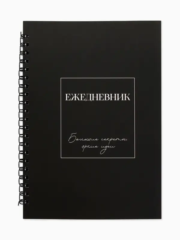 Ежедневник в мягкой обложке А5, 60 листов в точку Ежедневник в мягкой обложке А5, 60 листов в точку "Черный"