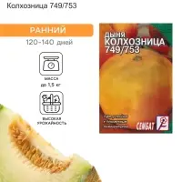 Семена Дыня &laquo;Колхозница 749/753&raquo;, 0.5 г, &laquo;Сембат&raquo;
