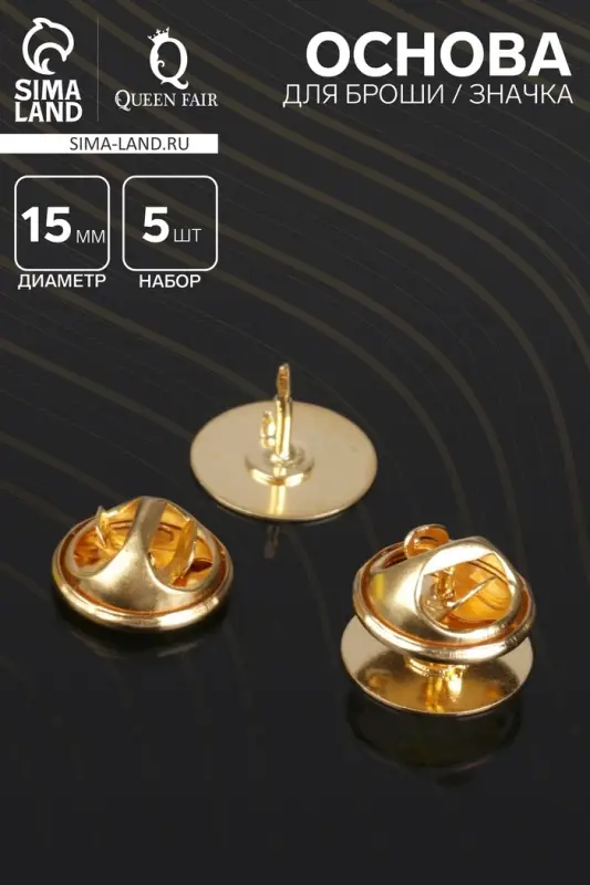 Основа для броши/значка (набор 5 шт.), площадка 1.5 см, цвет золото
