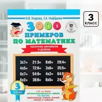 Пособие &laquo;3000 примеров по математике. Табличное умножение и деление&raquo; 3 класс, Узорова О.В., Нефёдова Е.А.