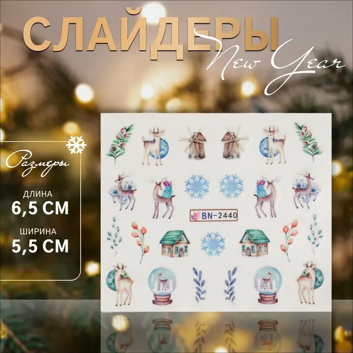 Слайдеры для ногтей «Christmas deer», разноцветные Слайдеры для ногтей «Christmas deer», разноцветные