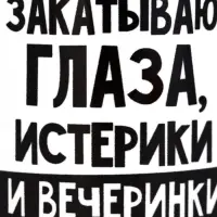 Кружка чайная керамическая &laquo;Закатываю глаза, истерики и вечеринки&raquo;, 320 мл