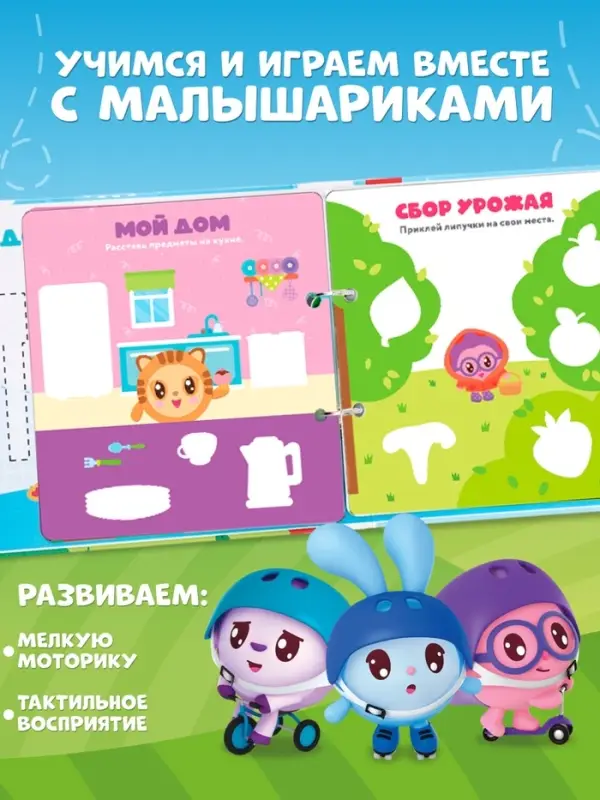 Книга с липучками и маркером &laquo;Липучки-малышки&raquo;, Малышарики