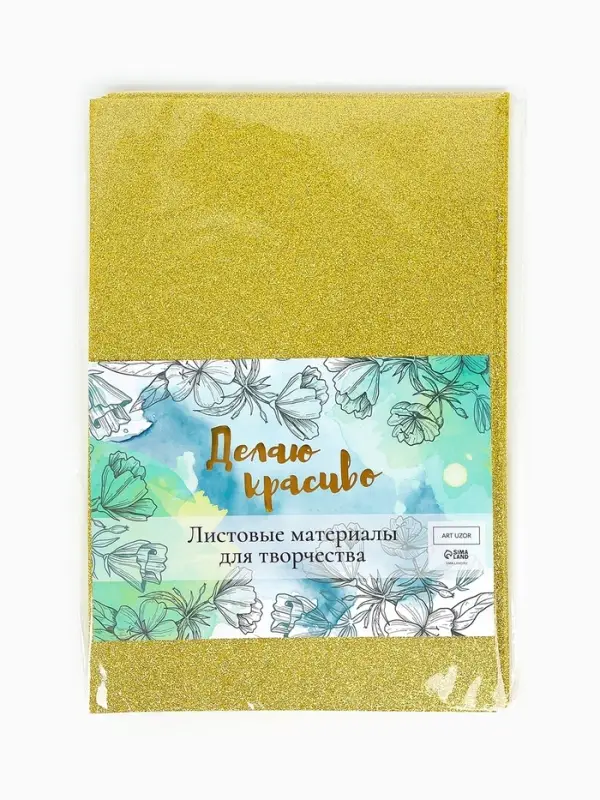 Фоамиран металлизированный &laquo;Золотой&raquo; 2 мм формат А4 набор 5 листов