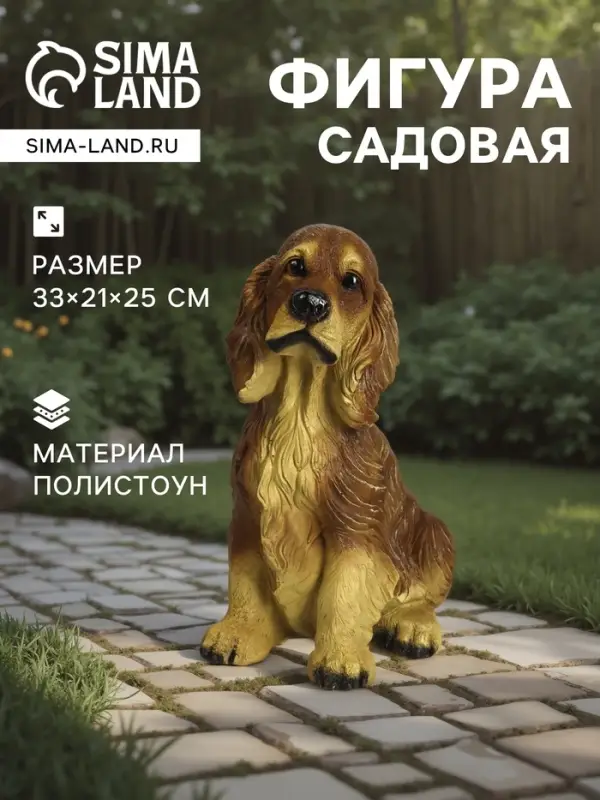 Садовая фигура из полистоуна &laquo;Собака Спаниель&raquo;, 33&times;21&times;25 см