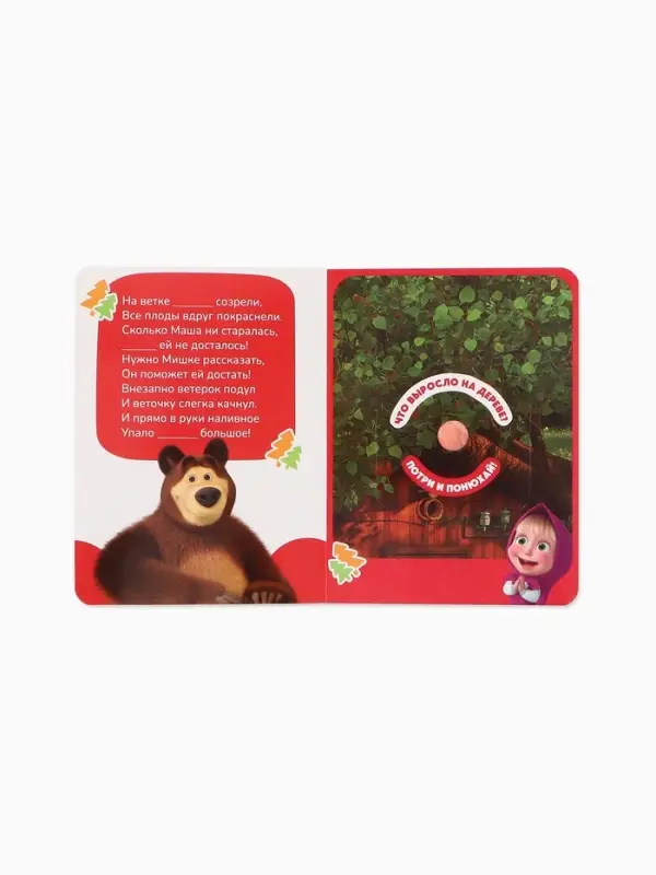 Книга с окошками &laquo;Ароматные стишки&raquo;, 20 стр., Маша и Медведь