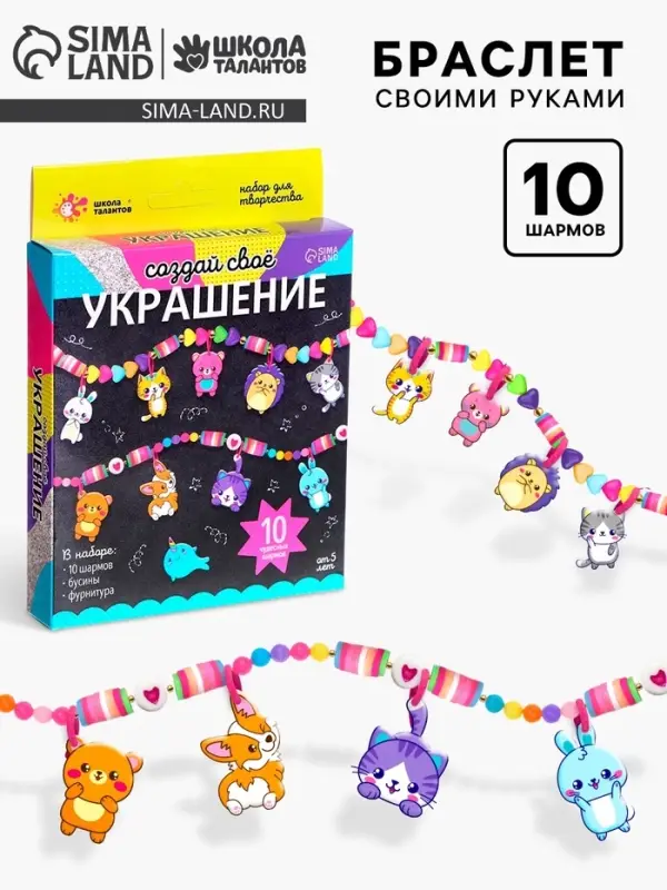 Украшения для девочек своими руками &laquo;Животные&raquo;, набор бусин для творчества