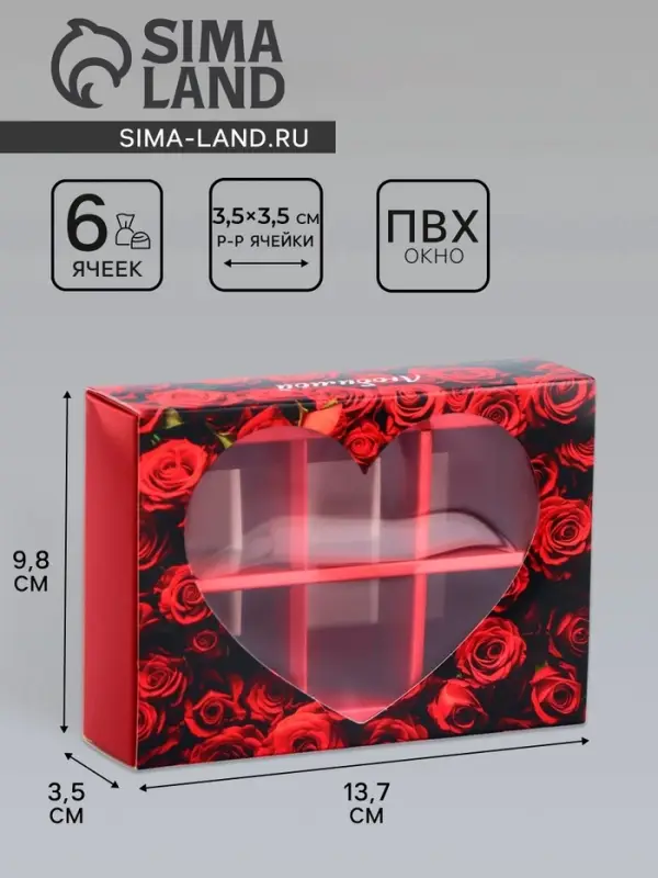 Коробка складная для 6 конфет &laquo;Любимой&raquo;, 13.7&times;9.8&times;3.8 см