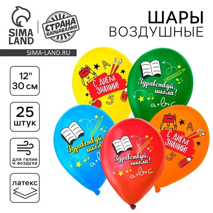 Воздушные шары латексные 12 Воздушные шары латексные 12" «Здравствуй, школа», 25 шт.