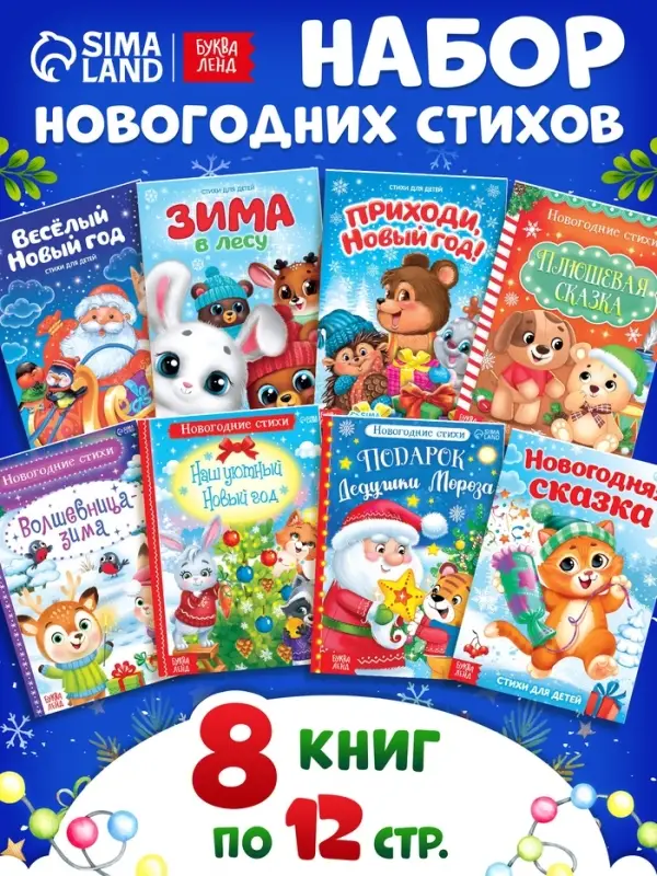 Книги - стихи для малышей &laquo;Всё-всё про Новый год&raquo;, набор 8 шт. по 12 стр.