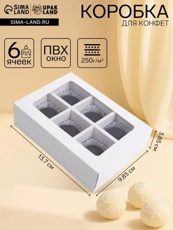 Коробка для 6 конфет с окном, белая, 13.7&times;9.85&times;3.85 см