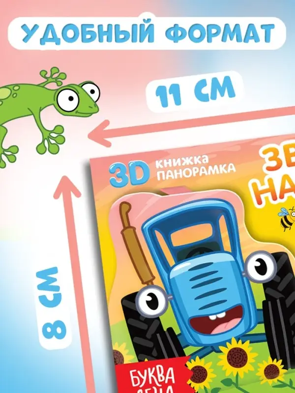 Книжка-панорамка 3D &laquo;Зверята на ферме&raquo;, 12 стр., Синий трактор
