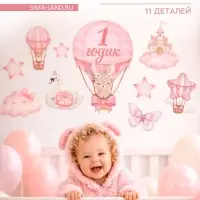 Набор оформительский &laquo;1 годик&raquo; для девочки, 11 предметов