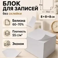 Блок бумаги для записей Calligrata, 8&times;8&times;8 см, 55 г/м&sup2;, белый, белизна 70-80%