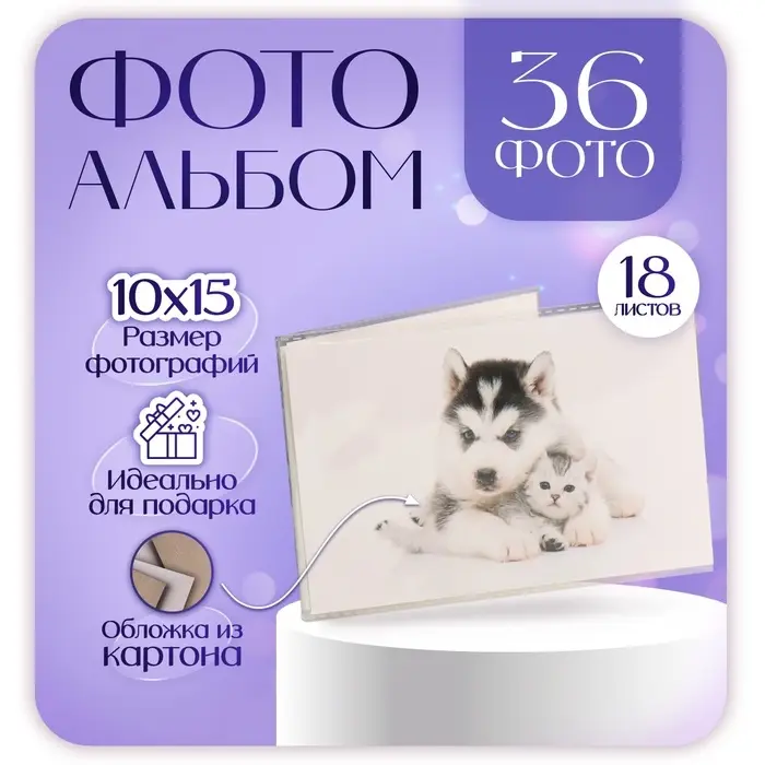 Фотоальбом 36 фото, 18 листов Фотоальбом 36 фото, 18 листов "Щенок с котёнком" 10х15 см