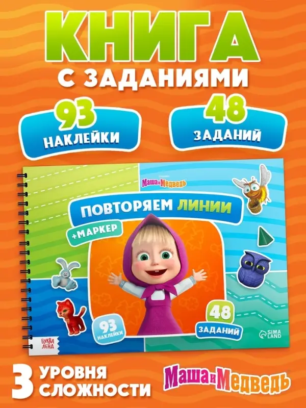 Книга &laquo;Повторяем линии&raquo;, А4, Маша и Медведь