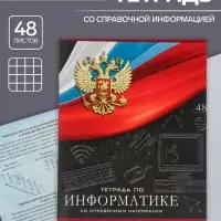 Тетрадь предметная 48 листов в клетку, Calligrata «Герб. Информатика», обложка мелованный картон