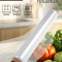 Пленка пищевая, белая, 30 см &times; 150 м, 8 мкм, 182 г