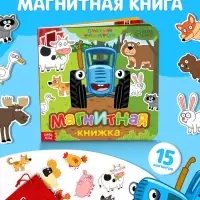 Магнитная книжка &laquo;Весёлые зверята&raquo; &laquo;Синий трактор&raquo;