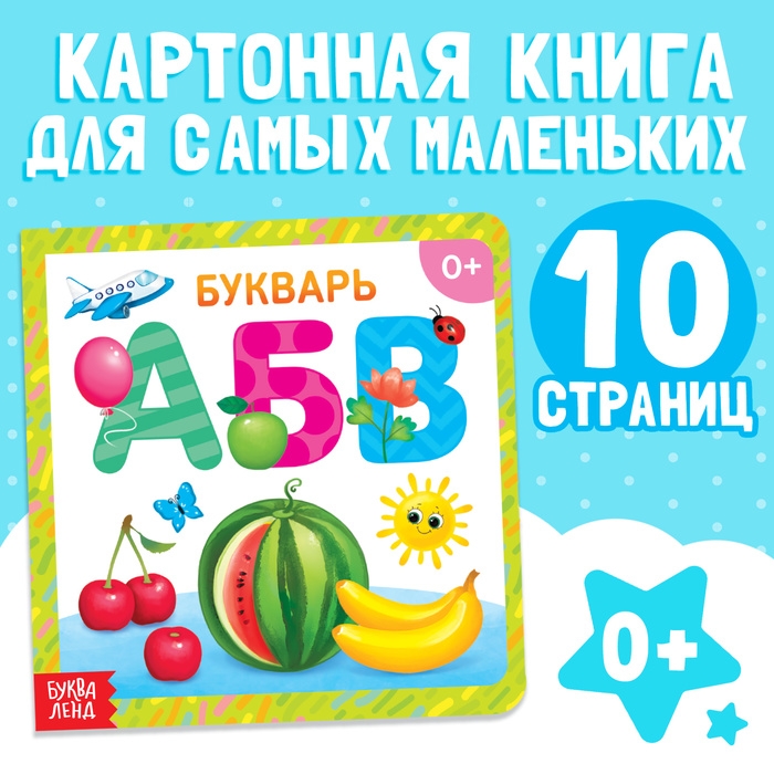 Картонная книга «Азбука», 10 стр. Картонная книга «Азбука», 10 стр.