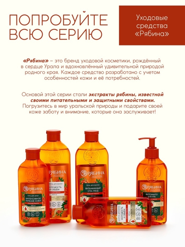 Шампунь для волос, молодость и объем, аромат рябины, 250 мл, Рябина Шампунь для волос, молодость и объем, аромат рябины, 250 мл, Рябина
