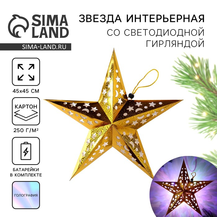 Звезда интерьерная с гирляндой &laquo;Золотые искры&raquo;, 45 &times; 45 см