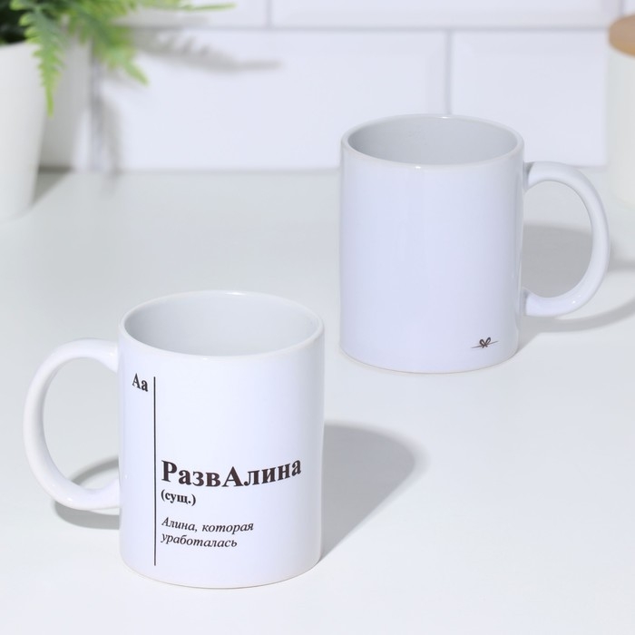 Кружка именная, сублимация Кружка именная, сублимация "РазвАлина", с нанесением