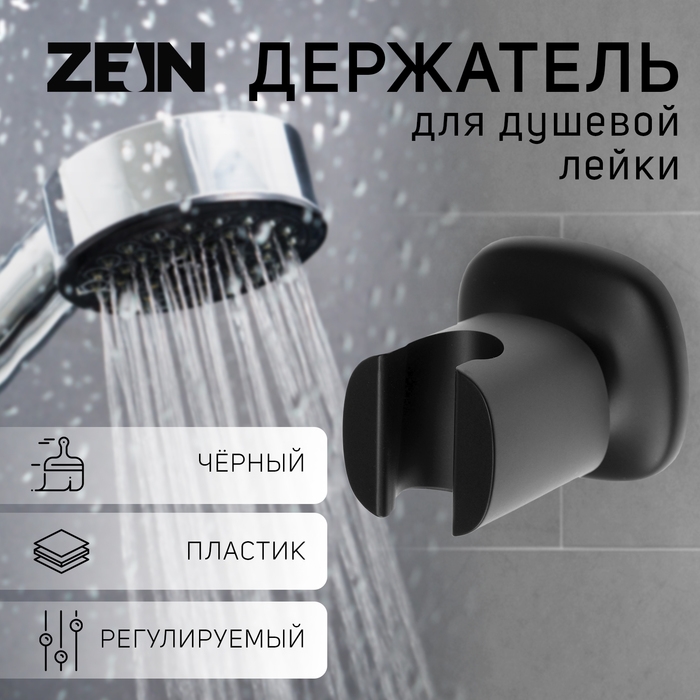Держатель для душевой лейки ZEIN Z126, регулируемый, черный Держатель для душевой лейки ZEIN Z126, регулируемый, черный
