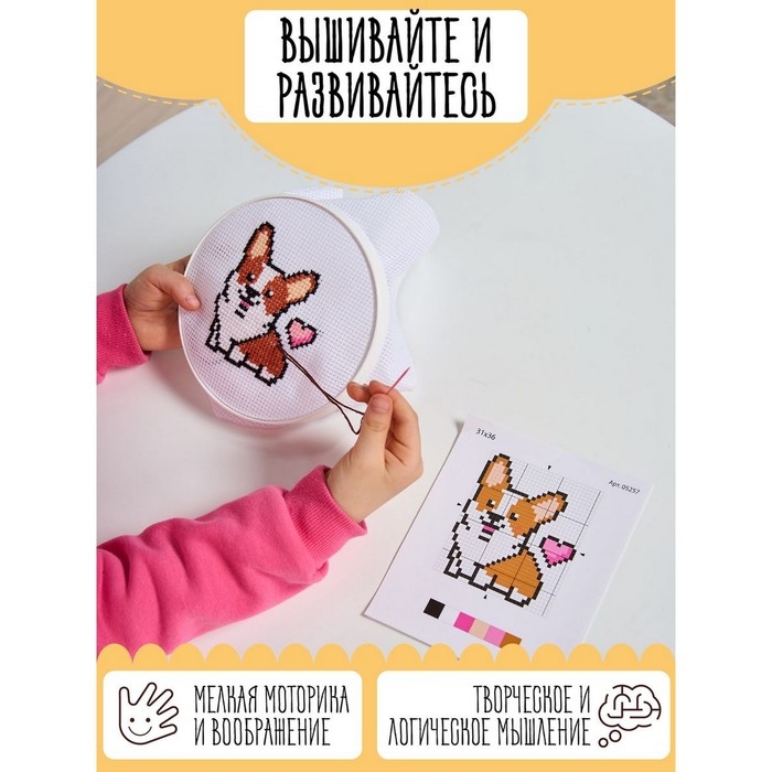 Набор для творчества «Корги», вышивка Набор для творчества «Корги», вышивка