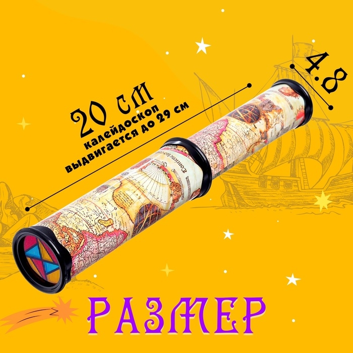 Калейдоскоп «Карта путешественника», 29 см, МИКС Калейдоскоп «Карта путешественника», 29 см, МИКС