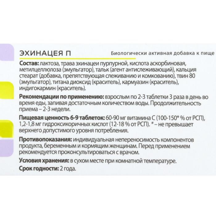Комплекс «Эхинацея П», профилактика простудных заболеваний и гриппа, 100 таблеток по 205 мг Комплекс «Эхинацея П», профилактика простудных заболеваний и гриппа, 100 таблеток по 205 мг