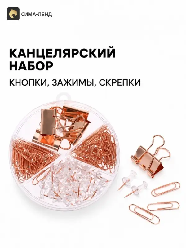 Набор канцелярский: кнопки, зажимы, скрепки, розовое золото