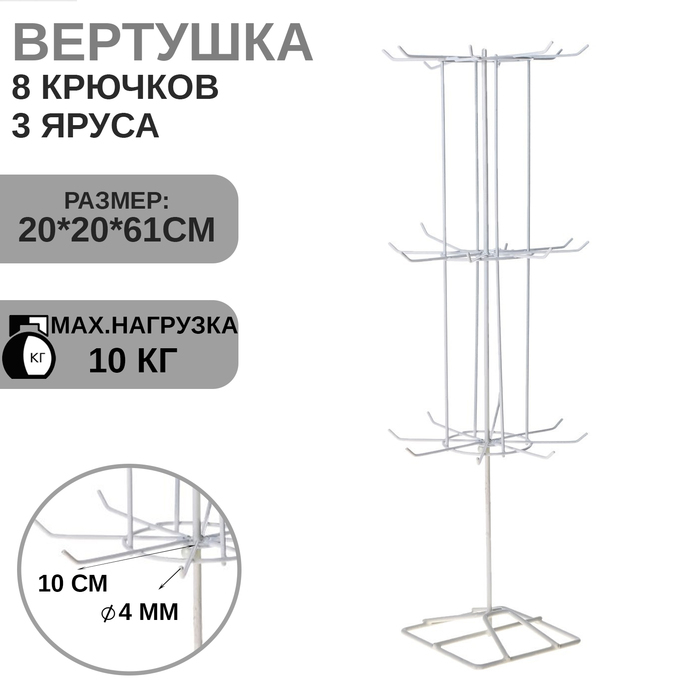 Вертушка, 3 яруса по 8 крючков, 20×20×61, цвет белый Вертушка, 3 яруса по 8 крючков, 20×20×61, цвет белый