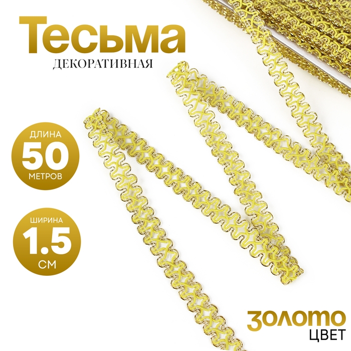 Тесьма жёлтая, с золотом по краю, 1,5 см, по 50 м Тесьма жёлтая, с золотом по краю, 1,5 см, по 50 м
