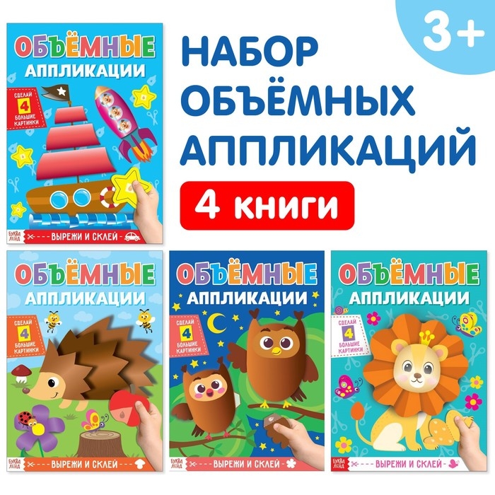 Аппликации объёмные набор «Для маленьких ручек», 4 шт. по 20 стр., формат А4 Аппликации объёмные набор «Для маленьких ручек», 4 шт. по 20 стр., формат А4