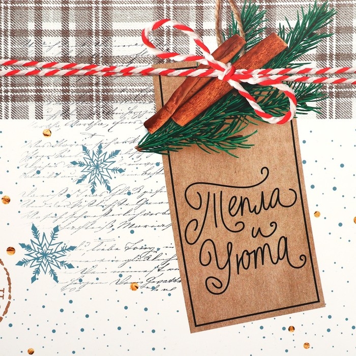 Коробка подарочная новогодняя складная «Тепла и уюта», 22 х 30 х 10 см, Новый год