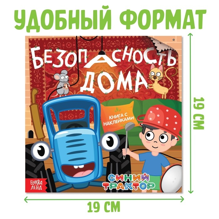 Книга с наклейками «Безопасность дома», Синий трактор Книга с наклейками «Безопасность дома», Синий трактор